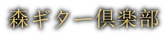 森ギター倶楽部